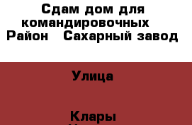 Сдам дом для командировочных. › Район ­ Сахарный завод › Улица ­ Клары Цеткин › Дом ­ 10 › Этажность дома ­ 1 › Общая площадь дома ­ 40 › Площадь участка ­ 4 000 › Цена ­ 10 000 - Липецкая обл., Елецкий р-н, Елец г. Недвижимость » Дома, коттеджи, дачи аренда   . Липецкая обл.